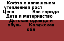 Кофта с капюшеном утепленная рост.86-94  › Цена ­ 1 000 - Все города Дети и материнство » Детская одежда и обувь   . Калужская обл.